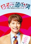 Japan's Number One Jerk Salaryman
