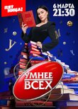 Умнее всех