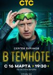 В темноте
