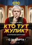 Кто тут жулик?