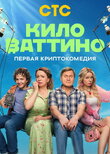 Киловаттино