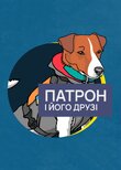 Патрон і його друзі