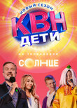 КВН. Дети