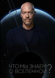 Что мы знаем о Вселенной?