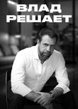 Влад решает