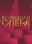 Большая опера
