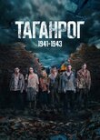 Таганрог