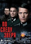 По следу зверя