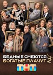 Бедные смеются, богатые плачут