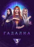 Гадалка