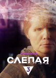 Слепая