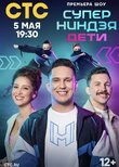 Суперниндзя. Дети