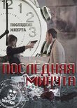 Последняя минута