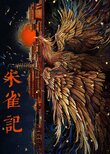 Zhu Que Ji