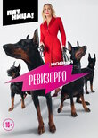 Новый Ревизорро