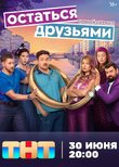 Остаться друзьями