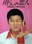 Minami-kun no Koibito