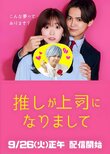 Oshi ga Joshi ni Narimashite