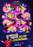 Поймай меня, если сможешь