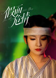 Jia Mian Wei Qing