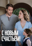 С новым счастьем!