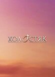 Холостяк