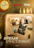 Время Счастливых