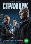 Стражник