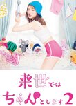 Raise de wa Chanto Shimasu