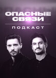 Подкаст «Опасные связи»