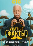 Усатые факты