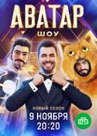 Шоу Аватар