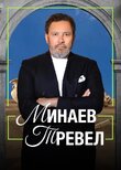 Минаев Тревел