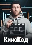КИНОКОД