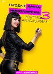 Проект "Анна Николаевна"