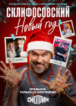 Склифосовский. Новый год