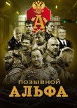 Позывной Альфа