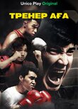 Тренер аға
