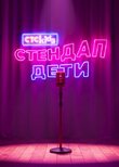 Стендап. Дети