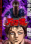 BAKI-DOU: The Invincible Samurai