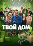 Твой дом