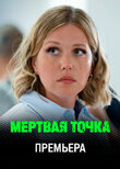 Мёртвая точка