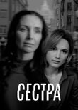 Сестра