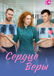 Сердце Веры
