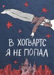 В Хогвартс я не попал