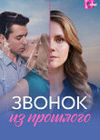 Звонок из прошлого