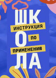 Школа. Инструкция по применению