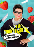 На ножах