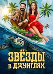 Звёзды в джунглях