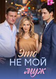Это не мой муж